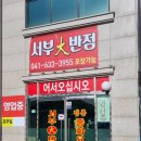 서부대반점 이미지