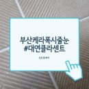 대연푸르지오클라센트경로당 | 케라폭시 부산 줄눈 시공 대연 푸르지오 클라센트 후기