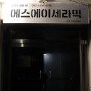 에스에이세라믹스 | 도예공방: 서초/양재동 '에스에이세라믹 도예공방(S.A.Ceramic)' 원데이클래스 후기