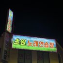 초원노래연습장 이미지