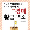 서곡열쇠 | 경매를 입문하시는분들을 위한 추천책 부동산경매황금열쇠 독서후기 필사