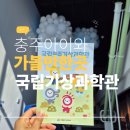 어린이 컴퓨터 기초 1 | 추운 날 더 좋았던 충주기상과학관 방문 후기와 이용 꿀팁 정리