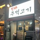 [인천/인하대] 너무 맛있어서 나만 알고 싶은 주먹고기 맛집 ‘인하 주먹고기’ 내돈내산 후기