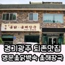 천진암로 | 경기광주 퇴촌맛집 속 편한 보양식 명문옻닭백숙 해장국 내돈내산후기