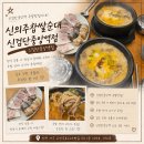 신의주찹쌀순대(효성점) | [인천/검단] 푸짐하고 진한 순대국밥 신검단중앙역맛집 | 인천 서구 신의주찹쌀순대 신검단중앙역점