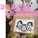 캐리커쳐 그리기 | 경주 황리단길 즉석그림 그리기, 도토리 캐리커쳐 경주2호점 후기
