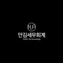 안김세무회계 이미지
