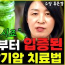 100년 전 밝혀진, 기적의 말기 암 치료법 &#34;핵심을 기억하세요&#34; l소장 류은경(4부) 이미지