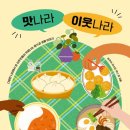 맛나라 이웃나라 / 내 이웃이 즐겨먹던 고향의 음식이야기