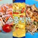[봉선동 맛집] 광주 태국음식전문점 “수쿰빗19” 솔직후기