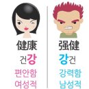 강건강