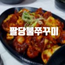 팔당불쭈꾸미