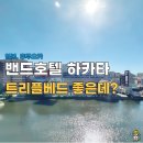 호텔 밴드(HOTEL BAND) | 후쿠오카 가족여행 밴드호텔 하카타 후기, 트리플 룸 뭐야?