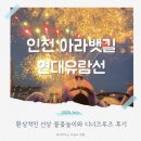 아라육로270번길-R | 선상 불꽃축제 인천 현대유람선 디너크루즈 아이와 함께한 후기