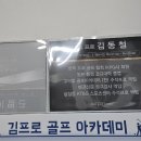 김프로 골프존 아카데미 이미지