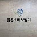 전주맑은소리보청기 이미지