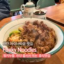 런던 차이나타운 소호 맛집 Funky Noodles 펑키누들 후기