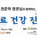 전준하내과의원 네이버블로그
