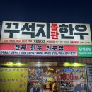 원동로 | [포항맛집]_꾸석지돌판한우_포항오천점_포항소고기맛집추천