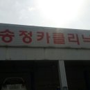 송정카크리닉