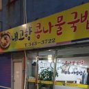 내고향콩나물국밥 이미지