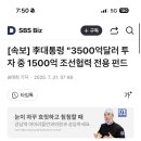 [속보] 李대통령 &#34;3500억달러 투자 중 1500억 조선협력 전용 펀드 이미지