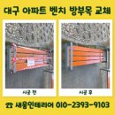 세븐일레븐 포항대도중앙점 | 대구 아파트 벤치 방부목 교체 수리 시공 업체 비용