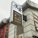 철가방 | 도량 흑백요리사 철가방요리사 동파육 후기 캐치테이블 예약 꿀팁까지