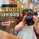 일품돼지국밥대명계대점