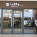 스시덴고쿠김포