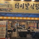 터미날식당