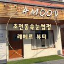 이마트24진주초전사거리점 | [초전동속눈썹펌]초전동 레베르뷰티에서 속눈썹펌 만족후기