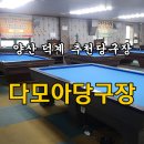 다모아 당구클럽 이미지
