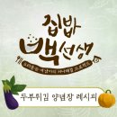 집밥 백선생 두부튀김 양념장 레시피 이미지