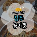 공아춘 - 영천시 천문로 110 | 상주 짬뽕 맛집 추천｜상주 공아춘 손짜장 쯔양도 다녀간 경북 상주 맛집(위치/주차/메뉴)