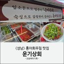 성남상회 | 성남 홍어회무침 맛집: 운기상회 홍어무침 포장 내돈내산 후기