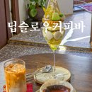 딥슬로우커피바 티스토리