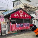 무진장떡볶이 | 조대후문 맛집 무진장떡볶이 광주 즉석떡볶이로 오래된 곳