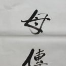 모전자승 母傳子承 이미지
