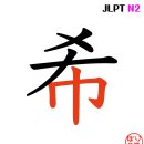 希 바랄 희 이미지