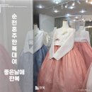 오병원 | 순천 좋은날에한복 대여, 예약 내돈내산 후기