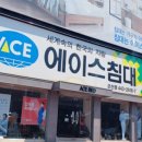 에이스침대군산