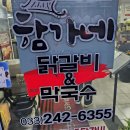 [춘천/맛집] 춘천함가네닭갈비 : 롤 볶음밥이 정말 맛있었었던 리얼 후기