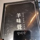 양미각(羊味覺) 이미지