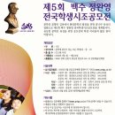 2022 제5회 전국학생시조공모전 시상 공고(2022년 7월 1일~8월 25일(도착분)) 이미지