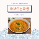 족보잇는 국밥 옥정신도시점 | 배곧신도시 국밥 맛집~~!!