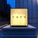 호텔오월로 이미지