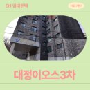 장내과의원 | 오리로13길 56-39 대정이오스3차 (오류동 244-1)) | SH 장기미임대 매입임대주택 신청 전 거주후기 확인