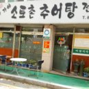 소토촌추어탕 이미지