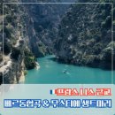 무스티에(moustiers) | 니스 근교_ 5월 베르동협곡(+보트) & 무스티에생트마리 후기